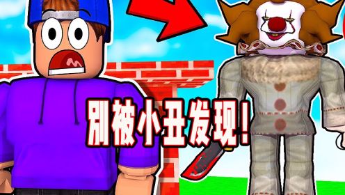 ROBLOX闹鬼小镇：建造防御基地躲避小丑回魂！面面解说