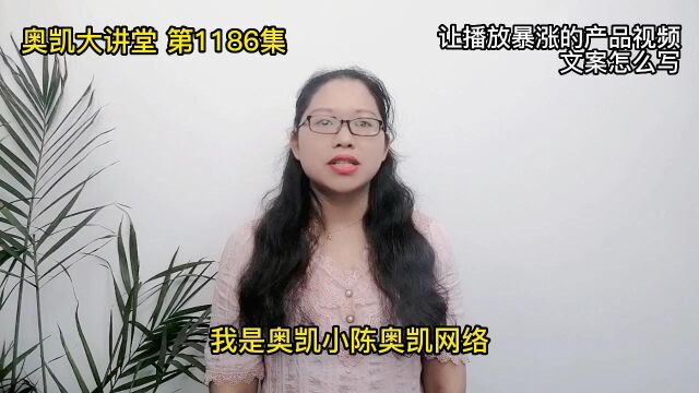 1186 让播放暴涨的产品视频文案怎么写