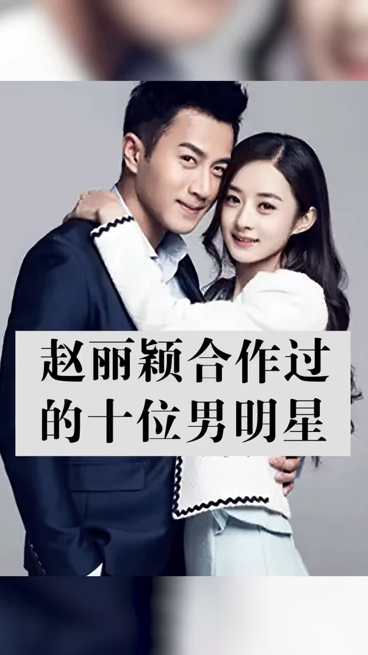 赵丽颖合作过的男明星,一个比一个火_腾讯视频
