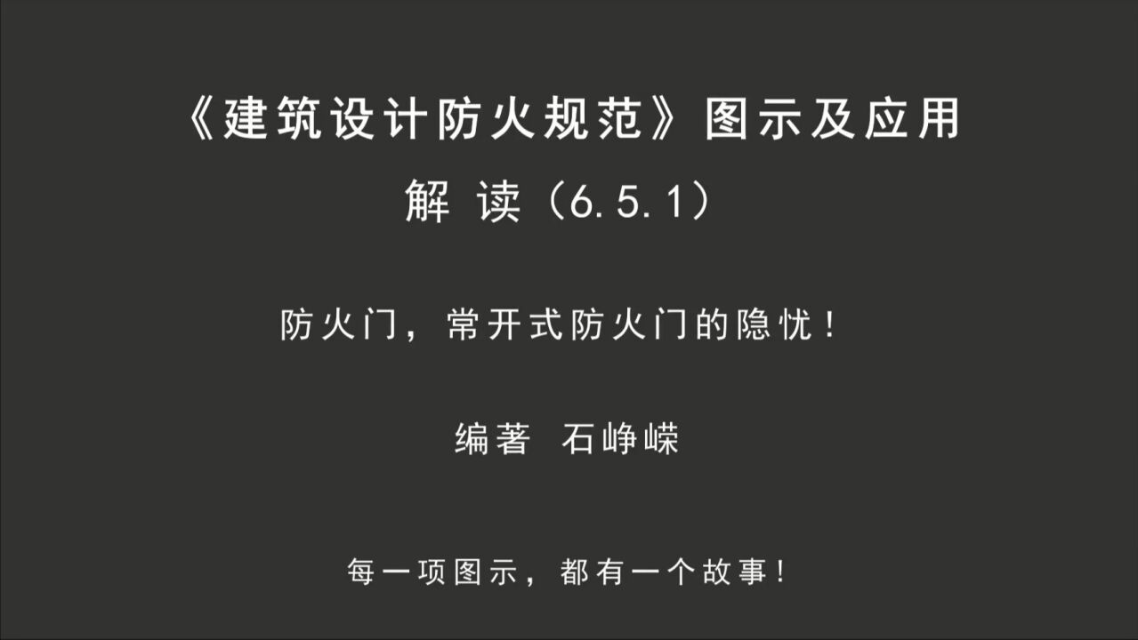 解读6.5.1：防火门，常开式防火门的隐忧！《建筑设计防火规范-图示及应用》_高清