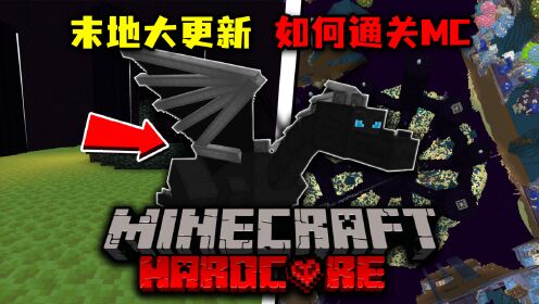 我的世界:末地迎来了巨大更新!末影龙无限加强,要如何通关MC?_高清1080P在线观看平台_腾讯视频