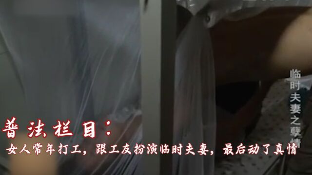 女人常年打工,跟工友扮演临时夫妻,最后动了真情,犯罪剧