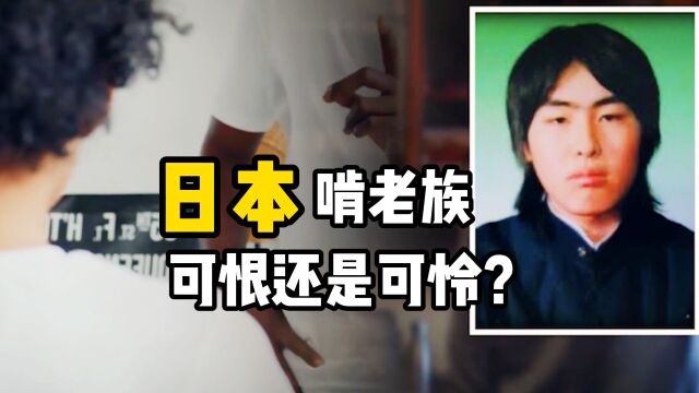 日本啃老族有多可怕?76岁老父亲忍痛杀子,背后有何隐情?