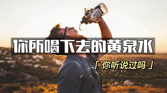 可怕的黄泉水是你知道吗?