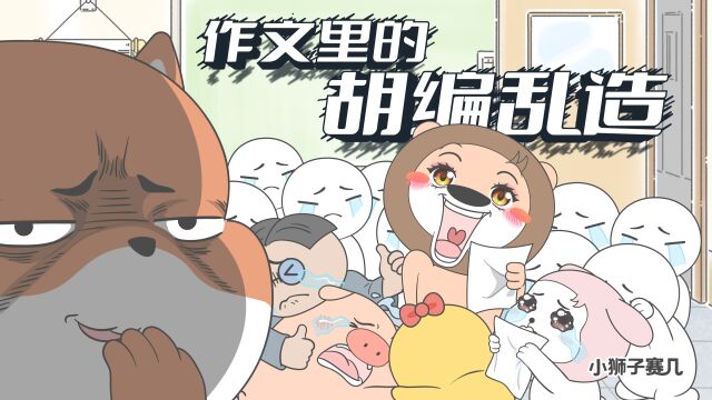 第176话 我写了一篇满分作文,看过的人都流泪了| 小狮子赛几2