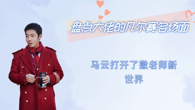 盘点大佬凡尔赛名场面:马云打开撒老师新世界