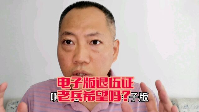 退伍证可以弄成电子版吗?多少老兵希望有?来看看老兵怎么说