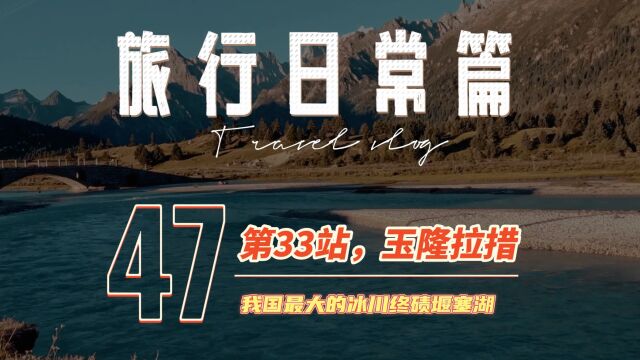 我国最大的冰川终碛堰塞湖【环华旅行第52天,玉隆拉措】