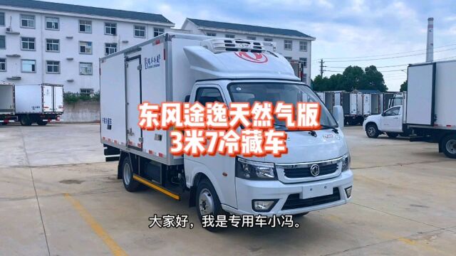 东风途逸天然气冷藏车?3米7天然气冷藏车?3米7冷藏车什么价格?3米7东风途逸天然气冷藏车多少钱?小型3米7冷藏车大概多少钱?