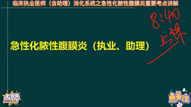 临床执业医师(含助理)消化系统之急性化脓性腹膜炎重要考点讲解