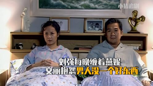 金婚：刘强看不起保安工作，还总缠着燕妮，文丽抱怨他不是好东西
