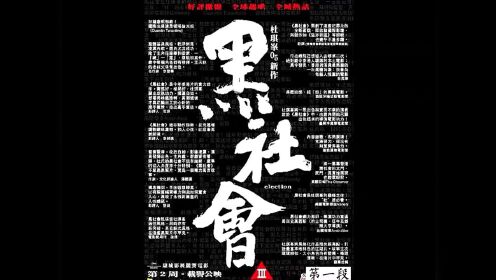 【第一段】香港4大黑帮之联字派的故事，根据真实人物改编#经典港片#任达华