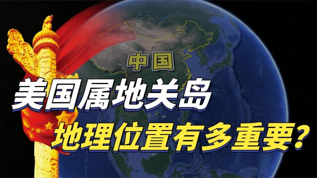 美国海外属地关岛,地理位置有多重要?