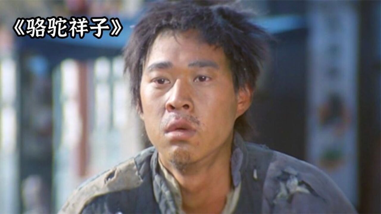 祥子经历三起三落,最终被旧社会的洪流淹没,电影《骆驼祥子》_高清1080P在线观看平台_腾讯视频