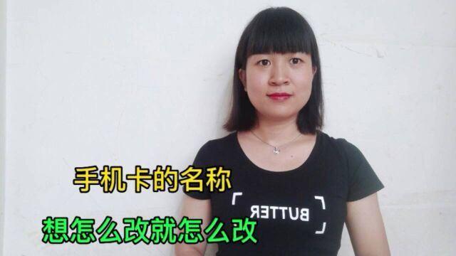 教您更改手机卡运营商的名称,想怎么改就怎么改,操作简单又好学