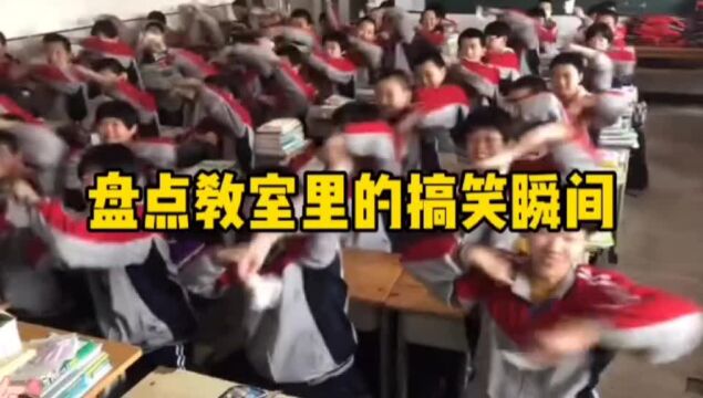 盘点教室里的搞笑瞬间