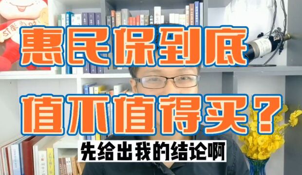 惠民保到底值不值得买?