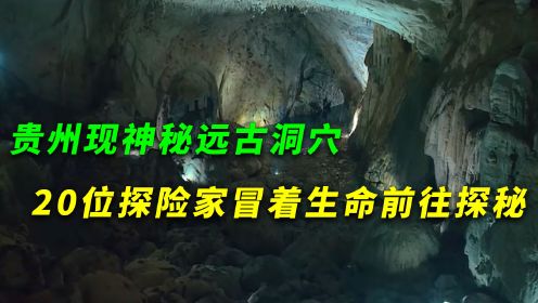 贵州现千年远古山洞，探险家不惧危险进行探秘