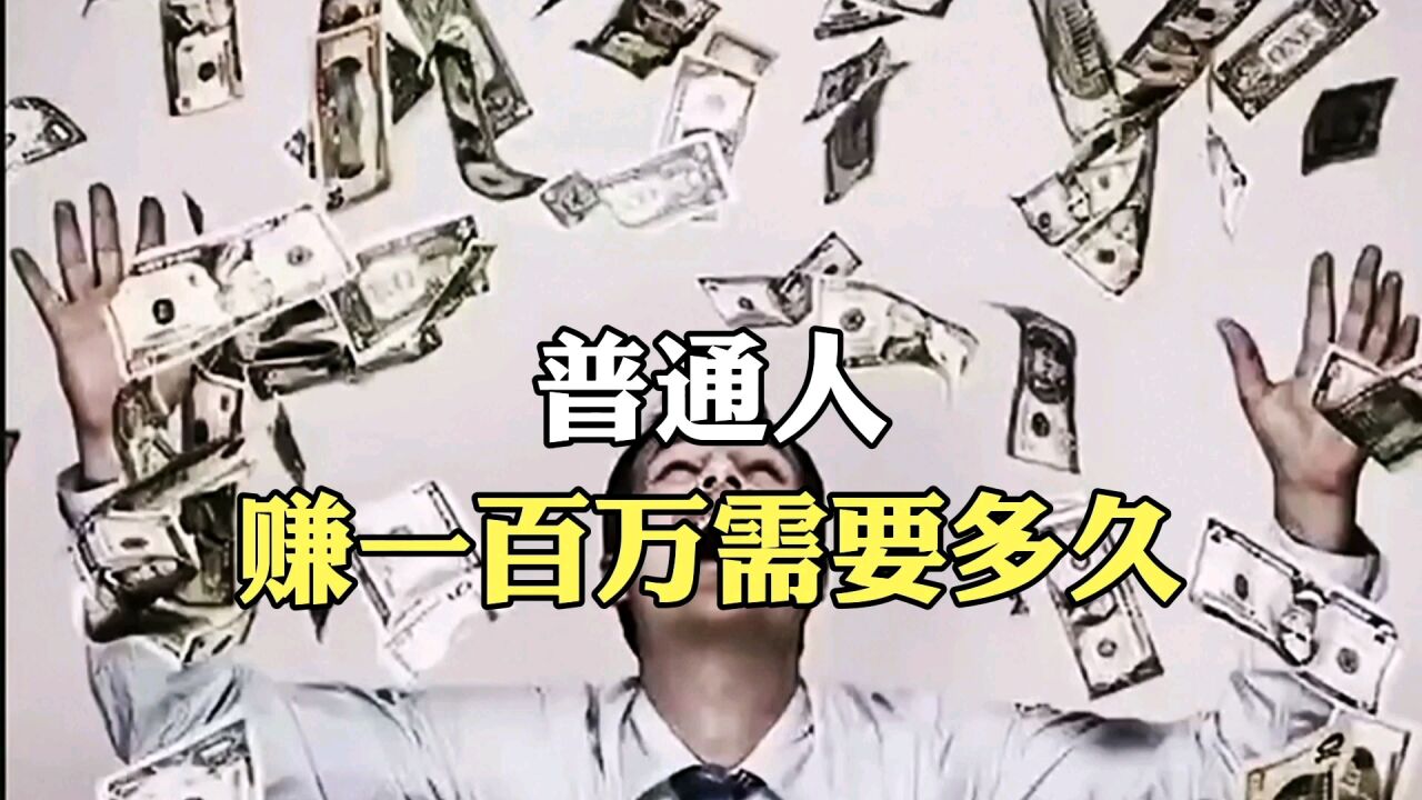 普通人赚一百万需要多久呢_高清1080P在线观看平台_腾讯视频