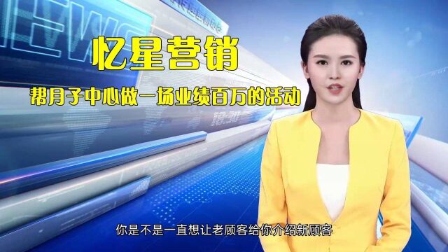 学会这招让月子中心老客户疯狂转介绍