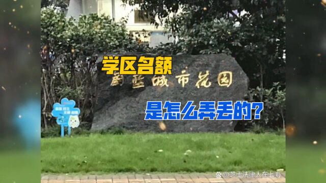 上海女子花1500万置换古美学区房,学区名额却弄丢了,怪谁?