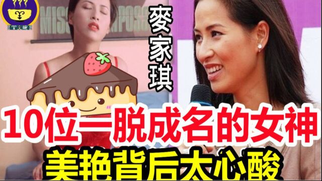 10位“一脱成名”的风月女神,美艳背后太心酸,有人身价上亿却无福享受,还有人出卖肉体走上绝路