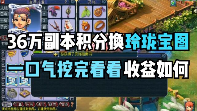 梦幻西游:36万副本积分兑换玲珑宝图,看看挖完120张收益如何!