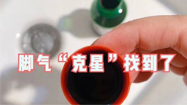 终于找到治好我脚气的'克星'了,巨好用还简单!