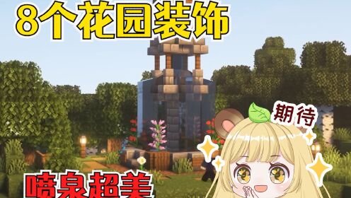 我的世界：8个花园装饰建筑，充满格调的大型喷泉_高清1080P在线观看平台_腾讯视频