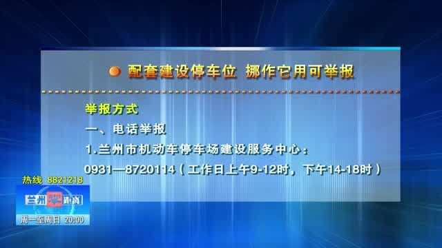 【警花说交通】配套建设停车位 挪作它用可举报