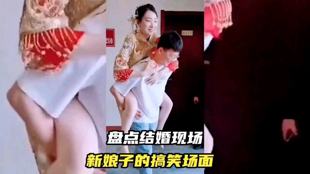 盘点全网结婚搞笑现场!