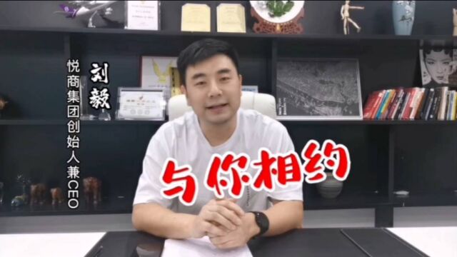 为石建鹏老师代言,悦商集团创始人兼CEO刘毅与你相约共创辉煌