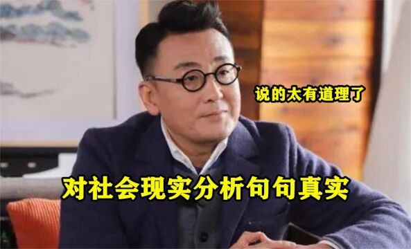 窦文涛到底有多睿智:对社会现实分析句句真实,说的太有道理了!