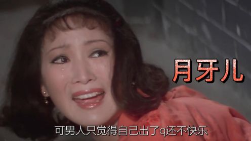 香港邵氏经典老电影《月牙儿》