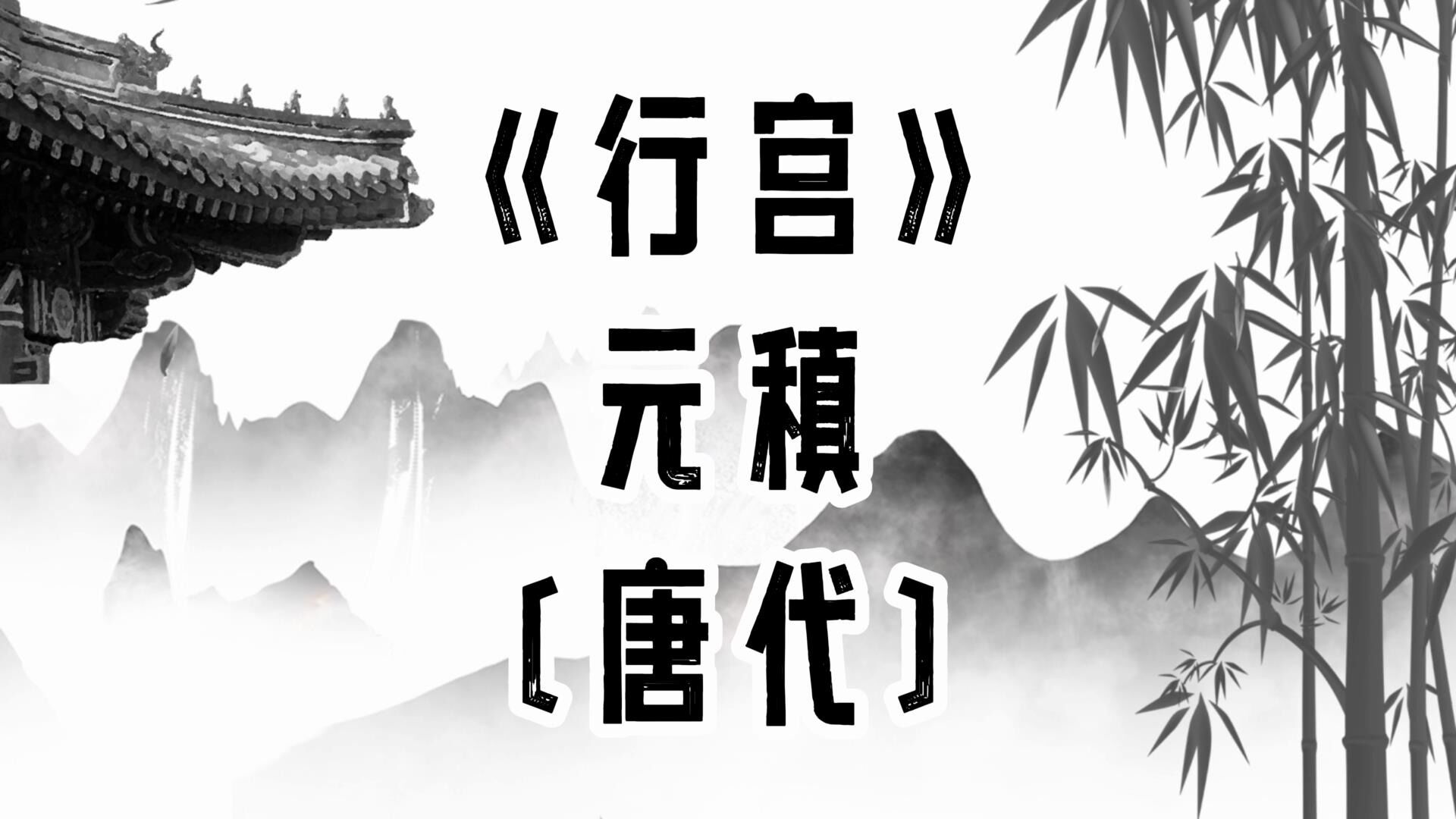 胖胖六讀古詩《行宮》元稹 〔唐代〕_騰訊視頻