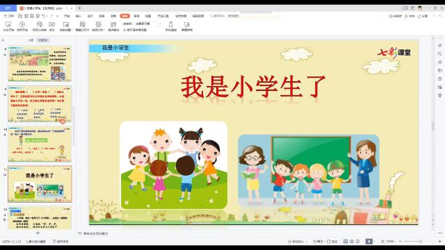 部编版一年级上语文:我是小学生第一课时