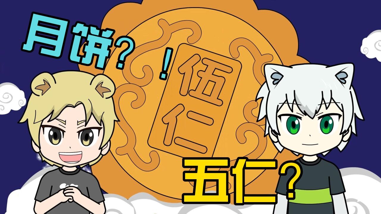 动画:月饼为什么是五仁,不是4仁或6仁?_高清1080P在线观看平台_腾讯视频