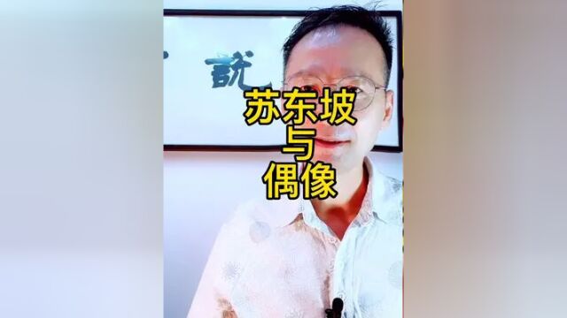 才宝说(227集)苏轼的号东坡居士,就来自于白居易的“东坡”.