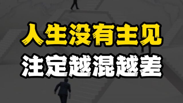 没有主见的人,都是用别人的脑子思考自己的人生,注定越混越差!