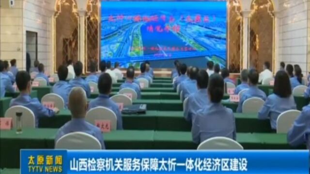 山西检察机关服务保障太忻一体化经济区建设