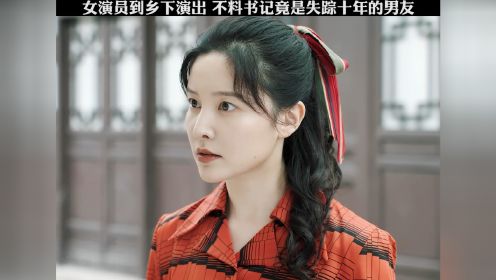 女演员到乡下演出，不料书记竟是失踪十年的男友