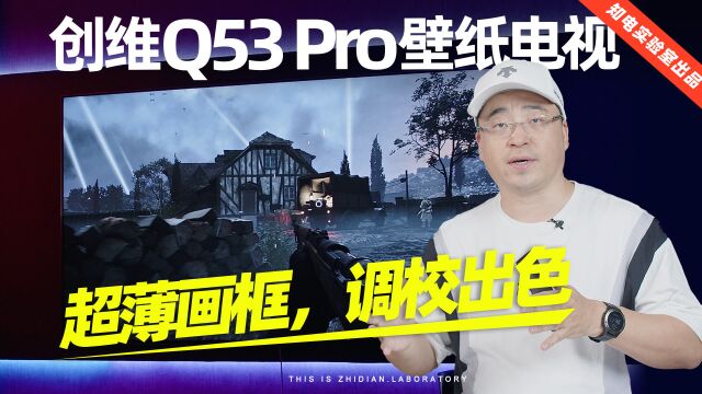 创维Q53 Pro壁纸电视评测:超薄画框,调校出色