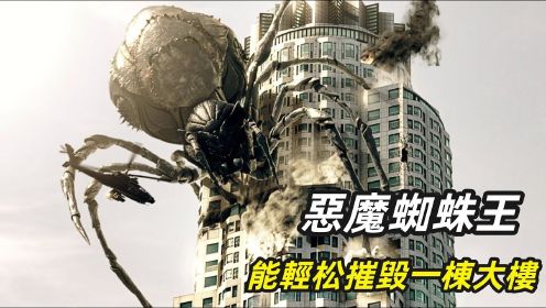 经典高分科幻电影推荐：城市惊现变异大蜘蛛，能轻松摧毁一栋大楼，所到之处一片狼藉