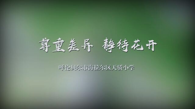 值此第38个教师节之际,天骄小学用温暖瞬间践行“尊重差异 静待花开”的办学理念,共建爱满天骄、知行合一的乐园!