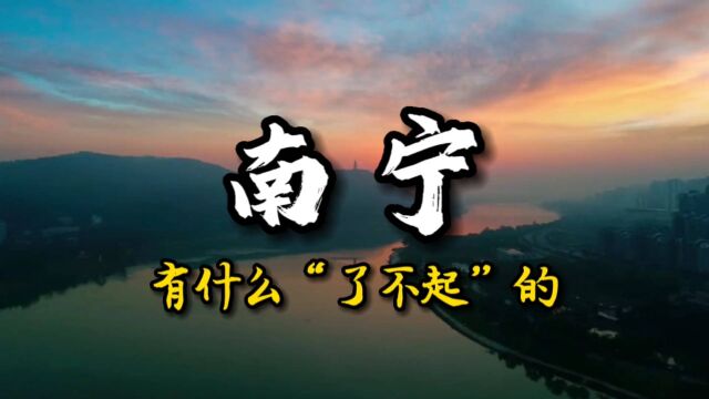 南宁有什么“了不起”的?南宁8个了不起的地方,你知道几个?