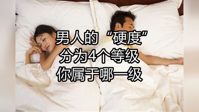 男人的“硬度”分为4个等级,等级越高就越好,看看你属于哪一级?