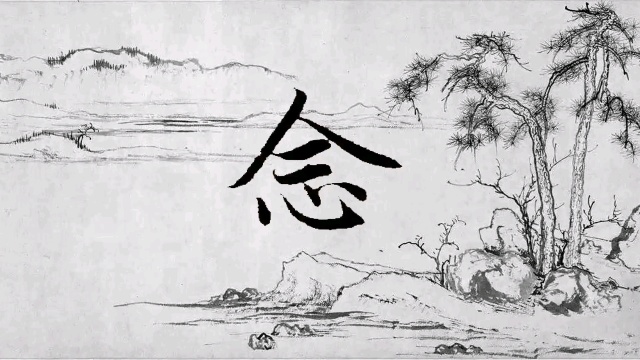 赵孟頫-千字文:念字的楷书行书草书的写法解析