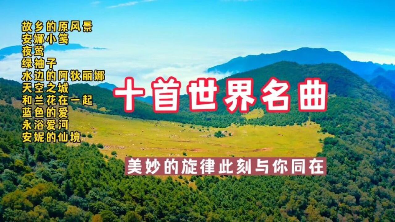 十首世界名曲_高清1