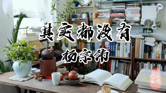 杨宗纬《其实都没有》我也曾憧憬过,后来没结果