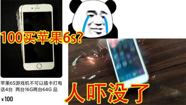 100一台苹果6s?买回来玩了一会,结果还给了我一个惊喜